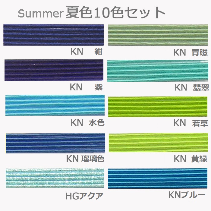 水引日本の伝統色 四つの季節 厳選10色セット